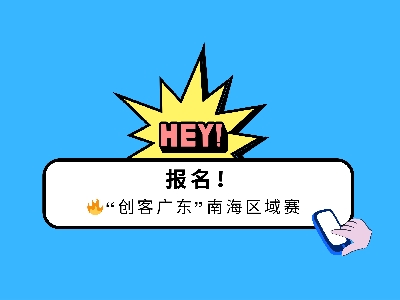 2024“創(chuàng)客廣東”南海區(qū)域賽火熱報(bào)名中