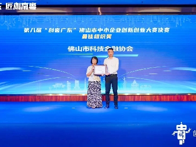 佛山市科技金融協(xié)會(huì)榮獲“創(chuàng)客廣東佛山市賽”最佳組織獎(jiǎng)
