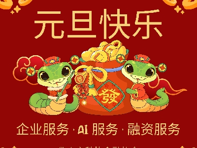 迎接2025！佛山市科技金融協(xié)會(huì)攜手共創(chuàng)美好未來