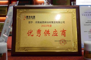 西保集團(tuán)再次被兩大鋼企點(diǎn)贊，獲評(píng)年度優(yōu)質(zhì)合作伙伴