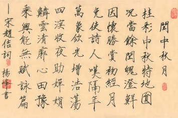 毛筆書(shū)法丨《閏中秋月》