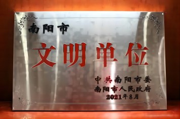 喜獲殊榮！西保集團(tuán)獲評(píng)2020年度南陽(yáng)市文明單位