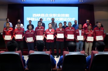 首批41人光榮獲證！西峽縣企業(yè)職業(yè)技能等級認(rèn)定證書頒發(fā)儀式在西保集團隆重舉行