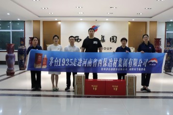 茅臺醬香走進(jìn)西保集團(tuán)座談交流
