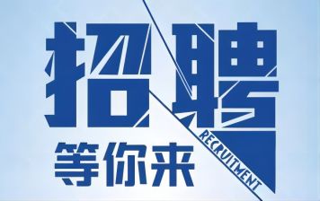 【招聘】旭峰公司因發(fā)展需要，招聘各類(lèi)崗位。