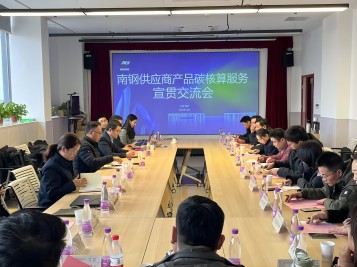 西保集團與南京鋼鐵集團開展碳核算業(yè)務交流活動