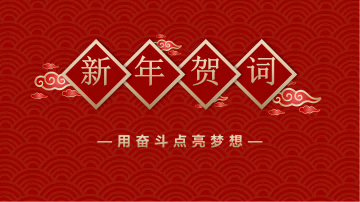 西保集團董事長、總經(jīng)理李偉鋒致新年賀詞