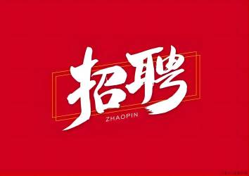 【招聘】入冬了，找工作的看過來，旭峰公司招聘了