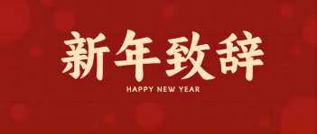 西保集團(tuán)董事長、總經(jīng)理李偉鋒致新年賀詞