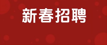 西保集團(tuán)2025年新春招聘開(kāi)始啦