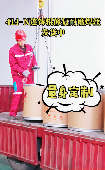 西保集團連鑄輥道修復用焊絲陸續(xù)出貨中...