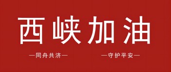風(fēng)雨同舟顯擔(dān)當(dāng)！西保集團(tuán)10萬元捐款助力西峽災(zāi)后重建