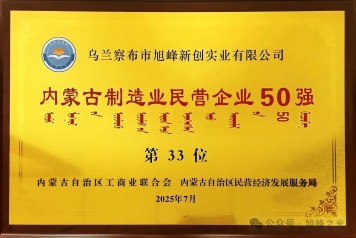 【喜訊】旭峰公司喜獲內(nèi)蒙古民企百強(qiáng)和制造業(yè)五十強(qiáng)雙殊榮