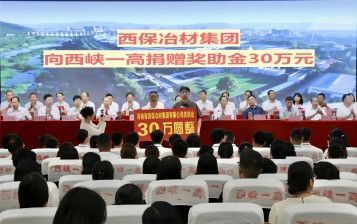 情系桑梓助教育 西保集團(tuán)再捐30萬元！