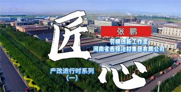 產(chǎn)改進(jìn)行時(shí)——張鵬勞模創(chuàng)新工作室